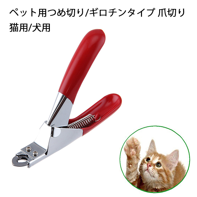 SALE／85%OFF】 ペット つめ切り 爪切り ギロチン タイプ 犬 猫 レッド ネイルクリッパー
