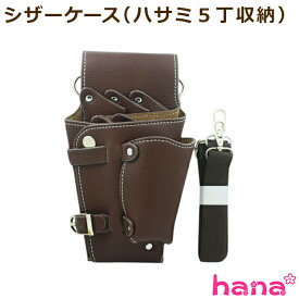 【ワンダフルデー全品ポイント5倍】シザーケース 多目的スペース 2箇所 5丁 美容師 トリマー フローリスト ケース 革 園芸 ハサミ シザーバッグ 理容師 サロン はさみ フラワーショップ 花屋 レッド ブラック ブラウン 送料無料