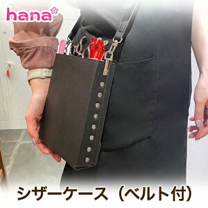 シザーケース 5丁入 ベルト付 プロ スタイリスト 美容師 理容 理容師 アシスタント トリマー 園芸 ハサミ シザーバッグ メイク スマホ 散髪 はさみ ケース シザー フラワーショップ 花屋 送料