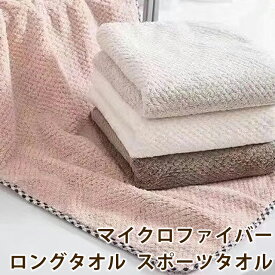 【お買い物マラソン★全品ポイント5倍】ロングタオル サウナタオル マイクロファイバー タオル生地 タオル 吸水 お風呂 フェイスタオル 人気 かわいい おしゃれ スポーツタオル 34x100cm