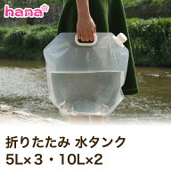 ウォータータンク 折りたたみ 5L 10L 水タンク 防災タンク 非常用 吸水袋 キャンプ アウトドア レジャー …