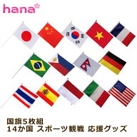 国旗 5枚セット 14カ国 スポーツ観戦 応援グッズ 手旗 ポール付き 野球 サッカー テニス 駅伝 必勝 イベ…