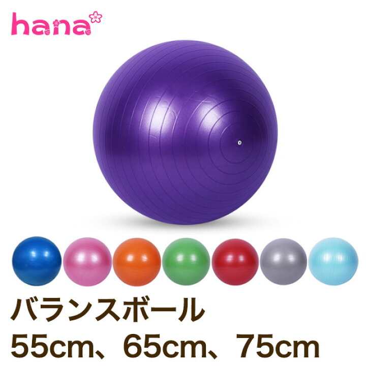 楽天市場 バランスボール 55cm 65cm 75cm フィットネスボール フットポンプ付き 空気入れ 耐荷重150kg 椅子 ダイエット器具 ダイエット 器具 骨盤補正 ヨガボール 体幹運動 ストレッチ エクササイズ トレーニング 送料無料 Hananail