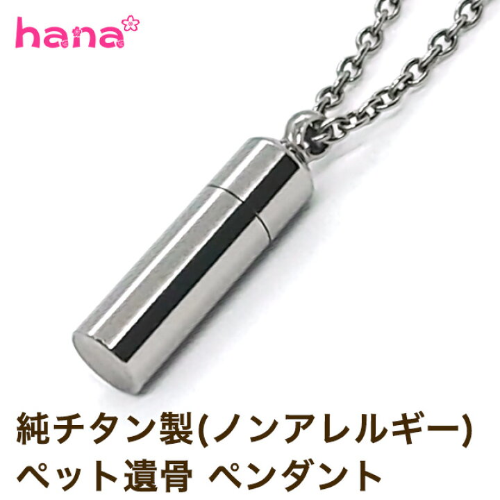 楽天市場 ペット 遺骨 ペンダント チタン製 ノンアレルギー 防水 遺骨入れ 遺骨カプセル ペット仏具 刻印なし ペット供養 アクセサリー 仏具 ネックレス 軽量 大容量 動物 犬 猫 送料無料 Hananail