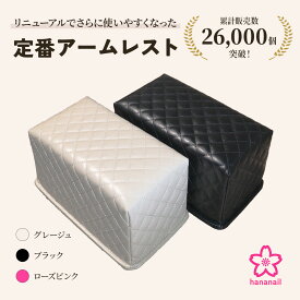【ワンダフルデー全品ポイント5倍】アームレスト クッション ネイル ハンドピロー ハンドレスト 1個 2個かわいい まくら 肘置き 手の枕 マニキュア ジェルネイル ネイルケア ミニ ブラック ピンク グレージュ サロン ネイリスト HANAオリジナル商品 送料無料
