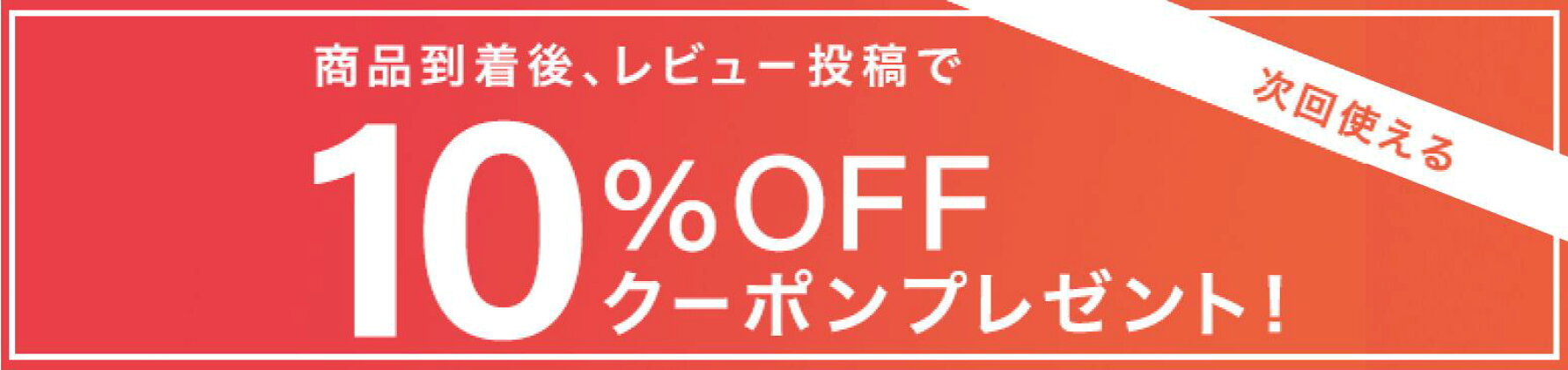 10%OFFクーポン