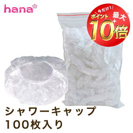 【お買い物マラソン限定ポイント10倍】シャワーキャップ 100枚セット 使い捨て ヘアーキャップ シャワー ヘアー カラー 髪染め キャップ ホテル メール便 送料無料 業務用 美容室 理容室 病院 入院 男女兼用 備蓄 防災 衛生的 自由研究 遊び 子供