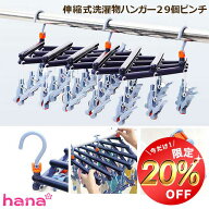 【400円OFFクーポン利用で1580円】29ピンチ 引っ張るだけ で取れる ピンチハンガー ローラー付 伸縮式 洗…