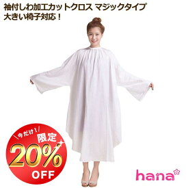 【お買い物マラソン限定400円OFF】カットクロス 袖付しわ加工 ケープ 散髪 マント 美容室 理容室 大きい椅子対応 マジックテープ 美容院 プロ用 大人 子供 ヘアサロン セルフカット セルフカラー メール便 送料無料