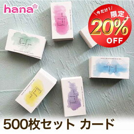 【お買い物マラソン限定200円OFF】500枚セット カード メッセージカード 名刺サイズ メモカード 誕生日 ギフト シンプル おしゃれ お祝い ギフトカード 誕生日カード グリーティングカード Thank you 無地 かわいい 送料無料