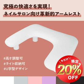 【お買い物マラソン限定800円OFF】アームレスト U字型 高さ調節可 クッション マット付き 折りたたみ ネイル ハンドピロー LEDライト ジェルライト 収納 ハンドレスト かわいい まくら 肘置き 手の枕 マニキュア ジェルネイル ネイルケア サロン ネイリスト