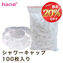 【200円OFFクーポン利用で1000円】シャワーキャップ 100枚セット 使い捨て ヘアーキャップ シャワー ヘアー カラー 髪染め キャップ ホテル メール便 送料無料 業務用 美容室 理容室 病院 入院 男女兼用 備蓄 防災 衛生的 自由研究 遊び 子供