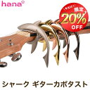 【お買い物マラソン限定300円OFF】ギター カポタスト ワンタッチ シャーク サメ デザインカポ フォーク エレキ ギター カポ capo アコギ 可愛い クラシックギター エレキギター フォークギター アコースティックギター アコギ用 音程調整 送料無料