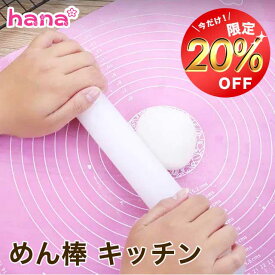 【お買い物マラソン限定200円OFF】めん棒 ケーキめん棒 そば 餃子 麺棒 キッチン ベーキング用 シリコン 送料無料 おうち時間 手作り お菓子作り 製菓 パン作り バレンタイン クリスマス 父の日 母の日 プレゼント ギフト 料理男子
