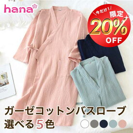 【お買い物マラソン限定500円OFF】バスローブ ガーゼコットン 薄手 ワンオペ ママ レディース メンズ 速乾 サウナ マタニティ 風呂 妊婦服 産前産後 パジャマ ナイトガウン ミディアムロングバスローブ 部屋着 寝間着 送料無料 吸水 プレゼント 汗取り 快適 5色