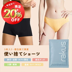 【お買い物マラソン限定300円OFF】使い捨て下着 5枚セット 男女選べる 個包装 除菌済み rakus メンズ レディース 清潔 快適 旅行 入院 出張 温泉 防災 ボクサー ショーツ M L XL