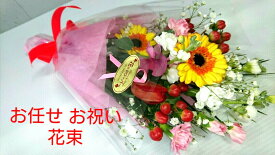 花束 季節の洋花 お祝い用 可愛い 花束