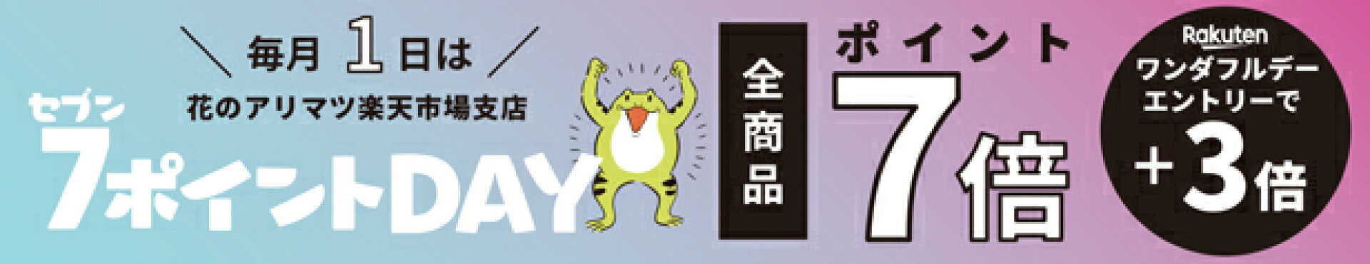 毎月1日は７ポイントDAY！