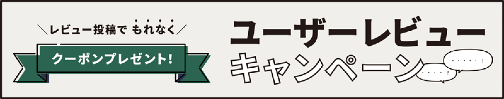 ユーザーレビューキャンペーンページへ