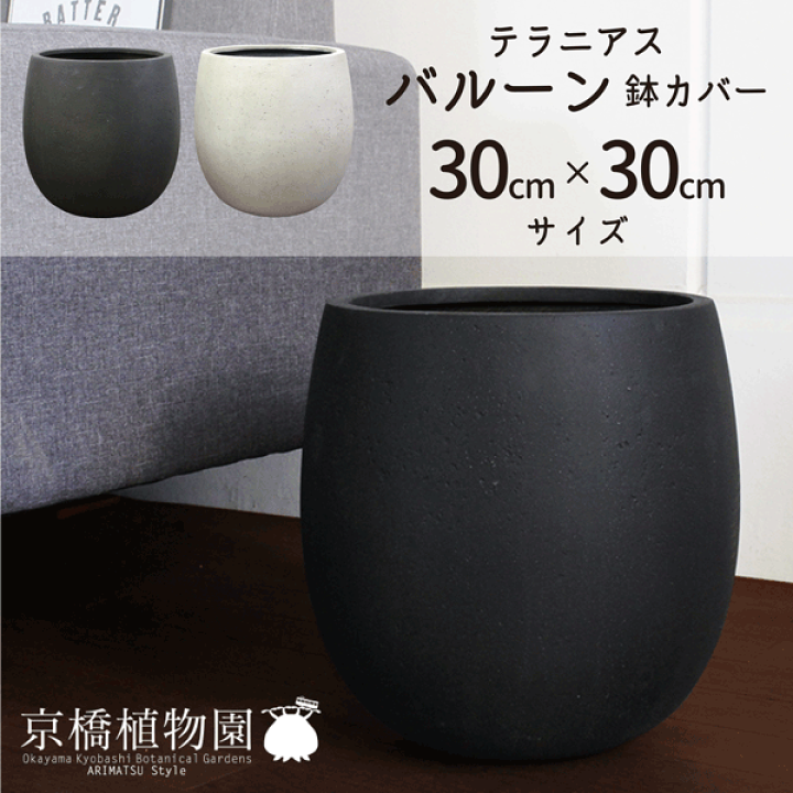 テラニアスバルーン アンティークブラック 鉢カバー 観葉植物 10号 30cm 楽天市場】【1日はP7倍！】テラニアス バルーン 30cm×30cm【鉢