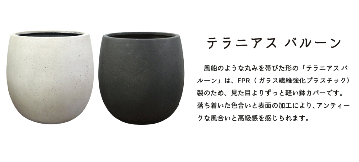 楽天市場】テラニアス バルーン 30cm×30cm【鉢カバー】【アンティーク