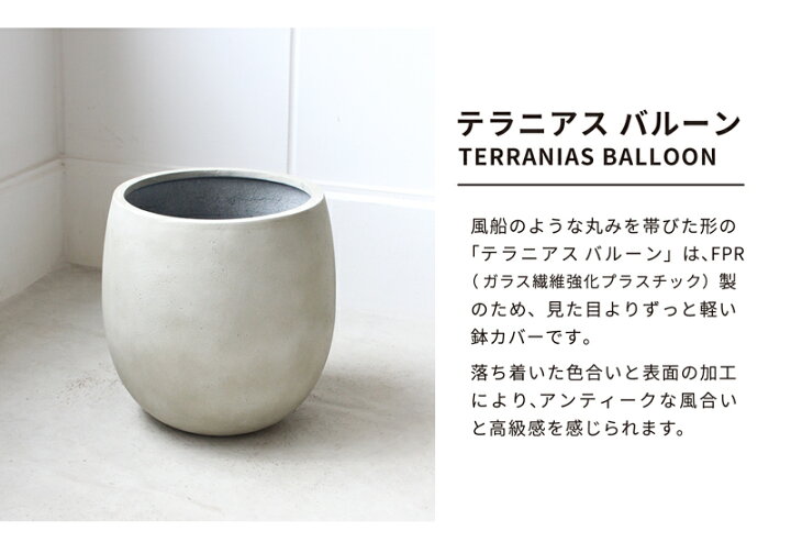 楽天市場】【鉢カバー】テラニアス バルーン（8号〜10号鉢対応 