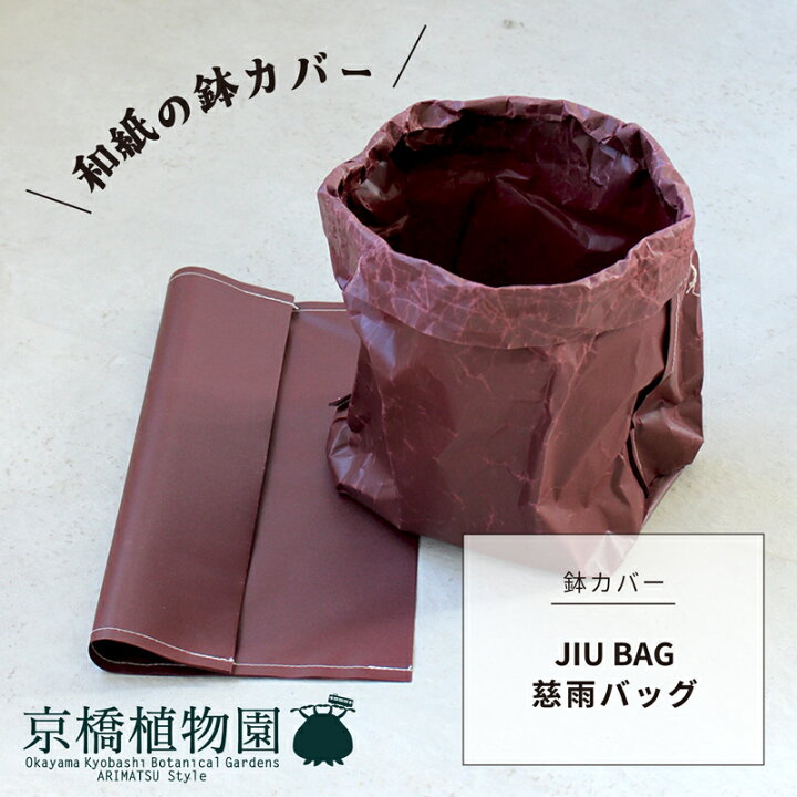 楽天市場】【SSクーポンあり】【鉢カバー】JIU BAG/ジウバッグ/慈雨  
