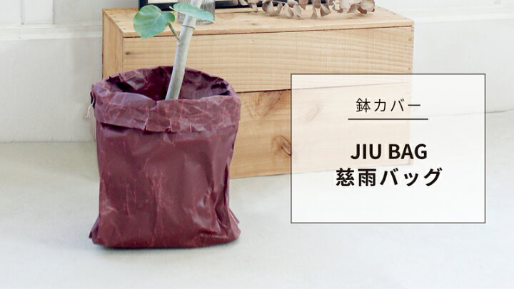 楽天市場】【SSクーポンあり】【鉢カバー】JIU BAG/ジウバッグ/慈雨  