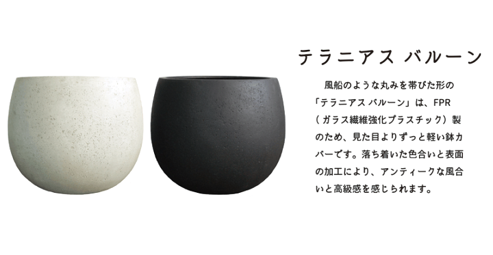 楽天市場】テラニアス ローバルーン 42cm×34cm【鉢カバー