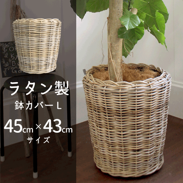 楽天市場】ラタン製鉢カバーL 45cm×43cm【ナチュラル】【Lサイズ