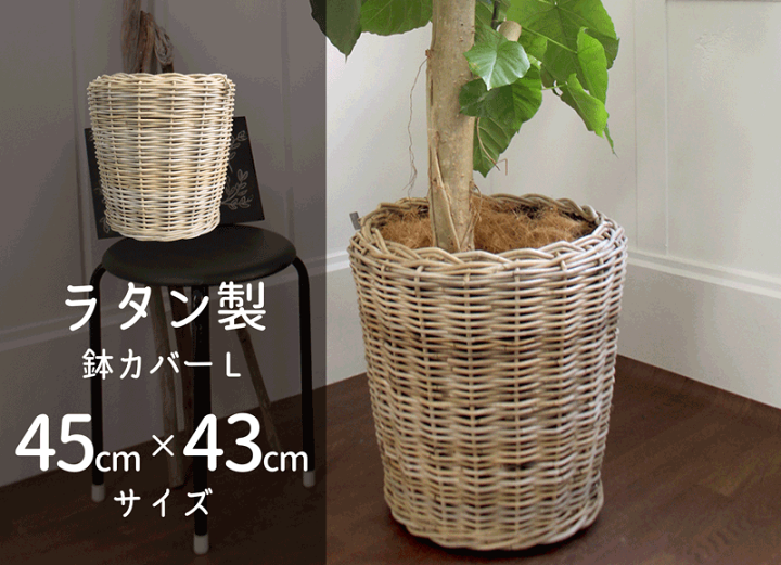楽天市場】ラタン製鉢カバーL 45cm×43cm【ナチュラル】【Lサイズ