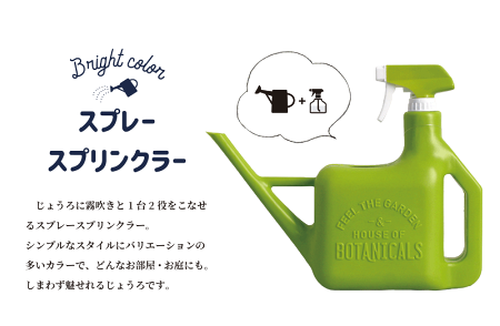 【ブライトカラー】Spiceスプレースプリンクラー【1台2役】【葉水もらくらく】【インテリアおしゃれ人気楽天通販ギフトプレゼントじょうろ】