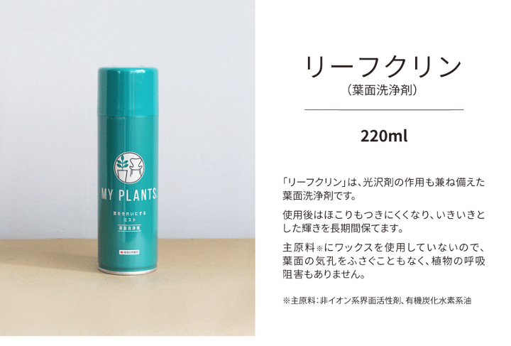 楽天市場】【10日はP5倍！】【葉面洗浄剤】リーフクリン/220ml