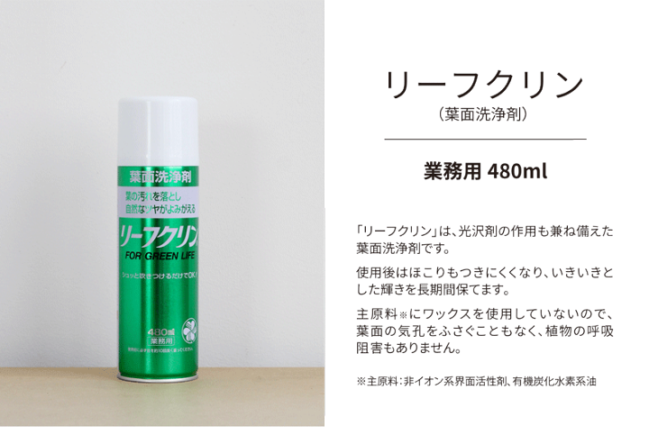 楽天市場】【クーポン発行中！】【葉面洗浄剤】リーフクリン/業務用