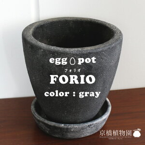 【マラソンクーポン有】【植木鉢】エッグポット グレー【受け皿付き】【インテリア おしゃれ 人気 楽天 通販 ギフト プレゼント】