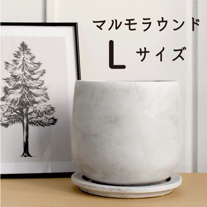 楽天市場】【15日はP5倍！】【モルタル製植木鉢】マルモラウンド