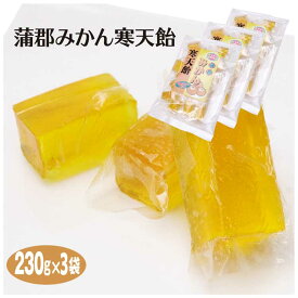 愛知 お土産 蒲郡みかん寒天飴 230g×3袋 愛知みやげ おみやげ 蒲郡 がまごおり おみやげ みかん ミカン 寒天 はなのき堂