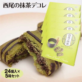 愛知 お土産 西尾のおまっちゃしょこら 24個×5箱 西尾 抹茶 チョコ クッキー 愛知みやげ 西尾市 はなのき堂