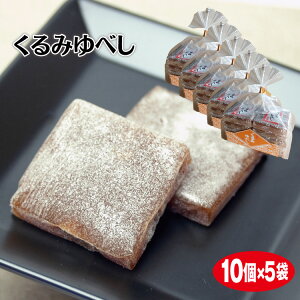 くるみゆべし 10個入 和菓子 ゆべし くるみ 胡桃 クルミ