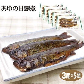 愛知 お土産 あゆ甘露煮3尾入×5袋 愛知みやげ お土産 あゆ 鮎 アユ 甘露煮 惣菜 酒の肴 おつまみ