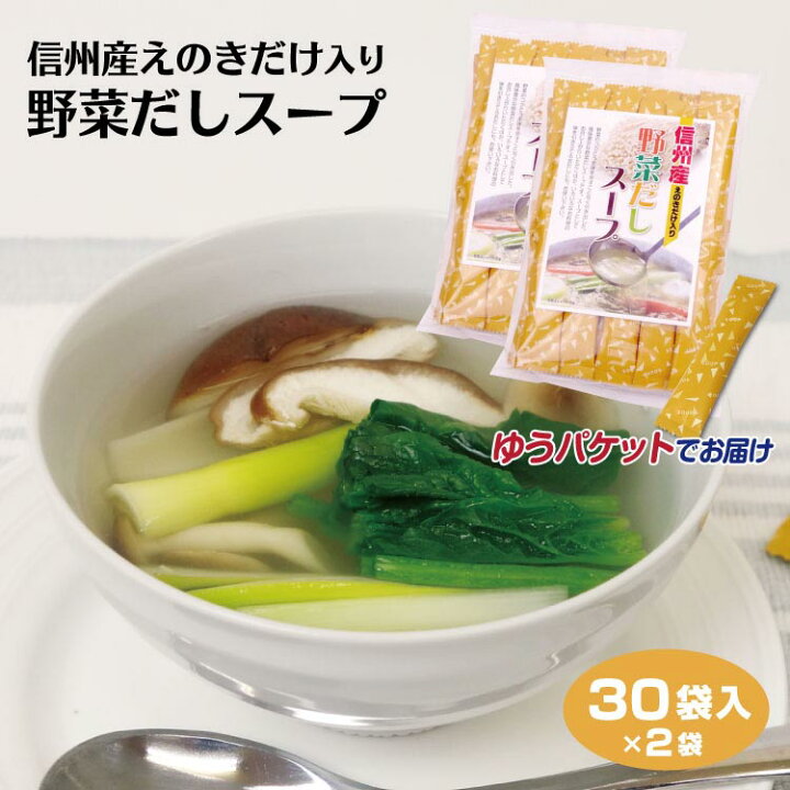 楽天市場 信州産えのきだけ入り野菜だしス プ 30袋 2 野菜スープ スープ 出汁 信州産 えのき茸入 玉ねぎ 白菜 粉末スープ お取り寄せ 通販 きのこスープ インスタント 個包装 スティックタイプ お徳用 調味料 冷え性対策 ゆうパケット はなのき堂