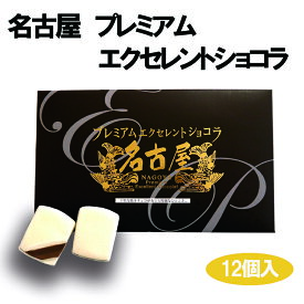 名古屋 お土産 名古屋プレミアムエクセレントショコラ 12個 名古屋 愛知 お土産 おみやげ チョコ クッキー はなのき堂