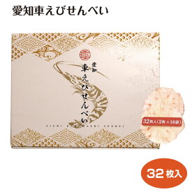 愛知車えびせんべい32枚入(2枚×16袋) 愛知 車海老 煎餅 えびせん 小分け 個包装 お土産 プレゼント ギフト おやつ おつまみ おすそ分け お礼 はなのき堂【37】