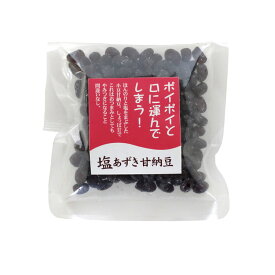 塩あずき甘納豆 小豆甘納豆 あまなっとう しおあずき しお おつまみ おやつ 和菓子 スイーツ 小豆のお菓子 お茶請け お土産