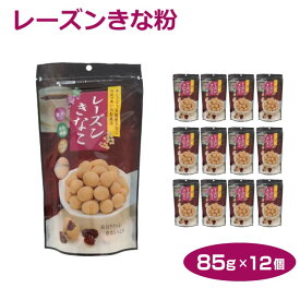 レーズンきな粉85g×12個 国産きな粉 干しぶどう 大豆 イソフラボン 愛知のお土産 はなのき堂 大豆のお菓子 ぶどうのお菓子 お茶請け コーヒー 紅茶 緑茶