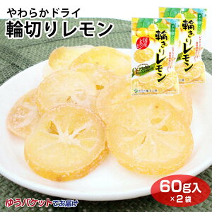 【メール便】やわらかドライ輪切りレモン60g×2袋 檸檬 国産レモン ドライフルーツ 柑橘 南信州菓子工房