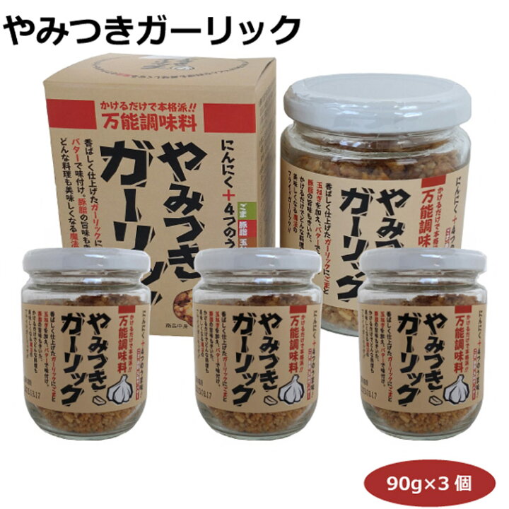 606円 65%以上節約 東海農産 やみつきガーリック 90g ×3個 606円 65%以上節約 東海農産 やみつきガーリック 90g ×3個