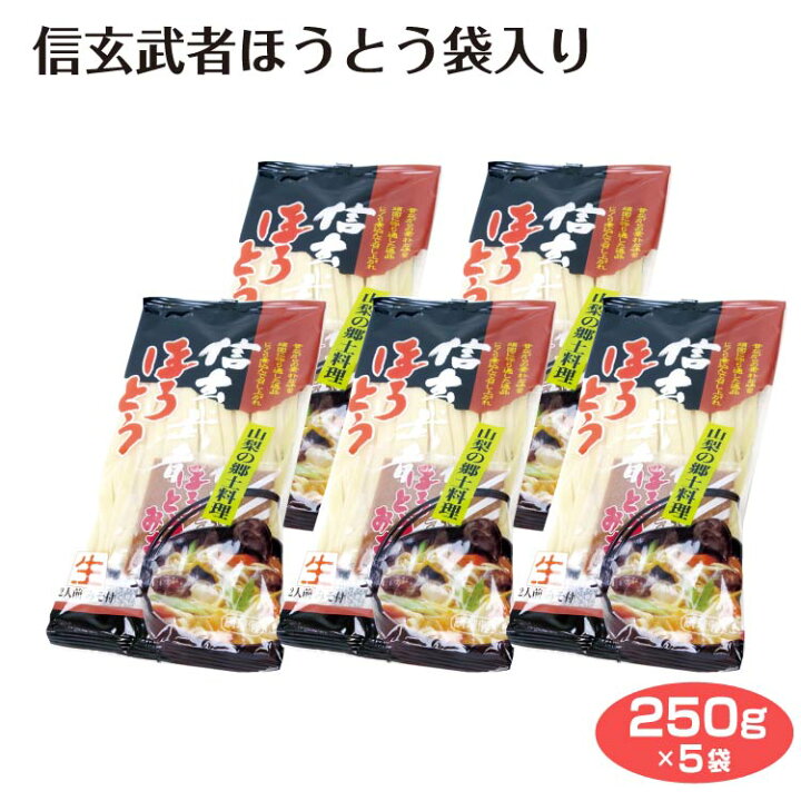 楽天市場】山梨 お土産 信玄武者ほうとう 袋入り×5袋 やまなし 甲州 