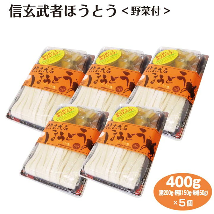 楽天市場】山梨 お土産 信玄武者ほうとう 野菜付×5個 やまなし 甲州 
