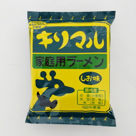 キリマルラーメン1食しお味1食詰 インスタントラーメン 化学調味料不使用 家庭用ラーメン